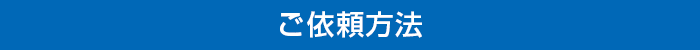 ご依頼方法