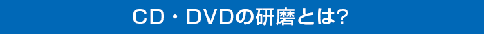 CD・DVDの研磨とは?